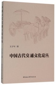 【正版书籍】中国古代交通文化论丛