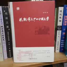 抗战烽火中的中国大学