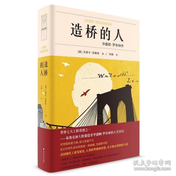 造桥的人：华盛顿·罗布林传