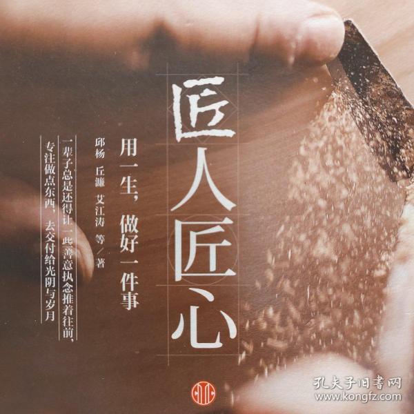 《匠人匠心：用一生，做好一件事》
