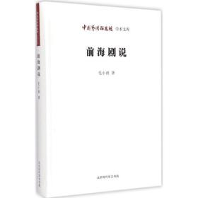 前海剧说 戏剧、舞蹈 毛小雨 著;王文章 丛书主编 新华正版