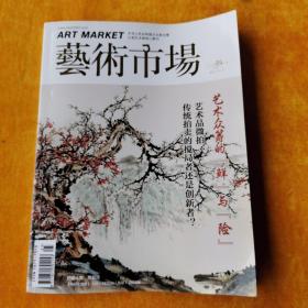 艺术市场2015年9月上旬刊