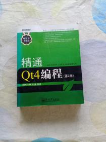 精通Qt4编程