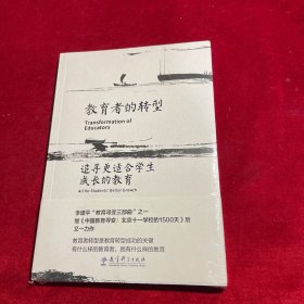 教育者的转型：追寻更适合学生成长的教育