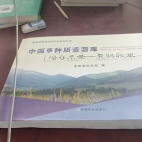 中国草种质资源库保存名录—豆科牧草(下册)