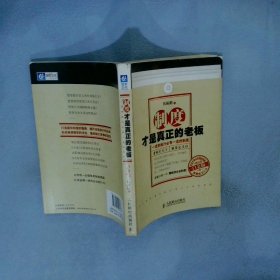 制度才是真正的老板：一流的执行必有一流的制度（白金版）