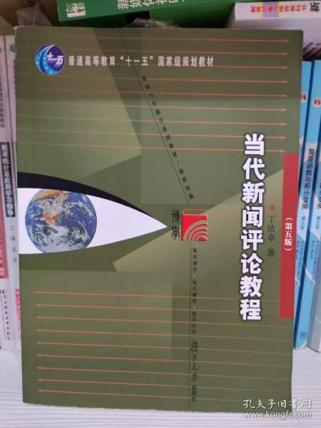 当代新闻评论教程（第五版）