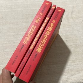 历史的真知：“文革”前夜的毛泽东、历史的遗憾（毛泽东的未竟心愿）、毛泽东生活记事（3本合售）