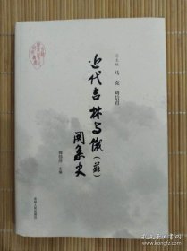 近代吉林与俄(苏)关系史