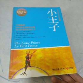 博集典藏馆：小王子（中英法65周年彩色典藏版）