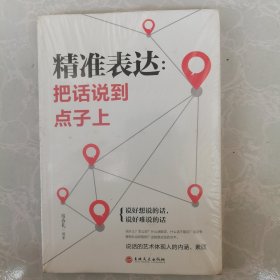 精准表达：把话说到点子上（32开平装）