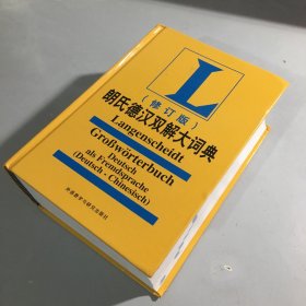 朗氏德汉双解大词典