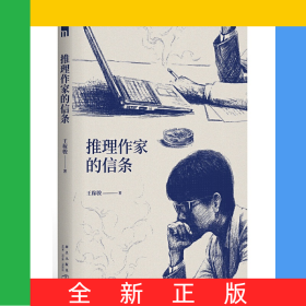 推理作家的信条