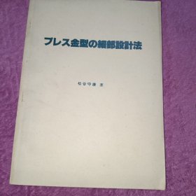 金型的细部设计法 日文