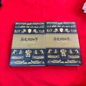 历史的细节（修订版） 技术、文明与战争 一 二 两本合售！