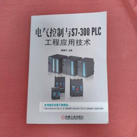 电气控制与S7-300 PLC工程应用技术