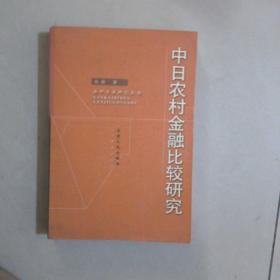 中日农村金融比较研究