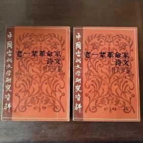 老一辈革命家诗文研究专集（上册、下册）