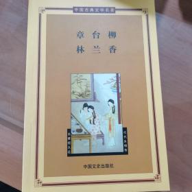 中国古典文学名著——章台柳、林兰香