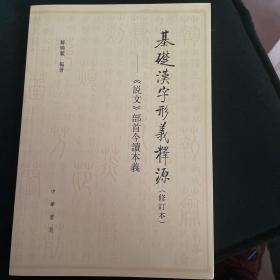 基础汉字形义释源：《说文》部首今读本义