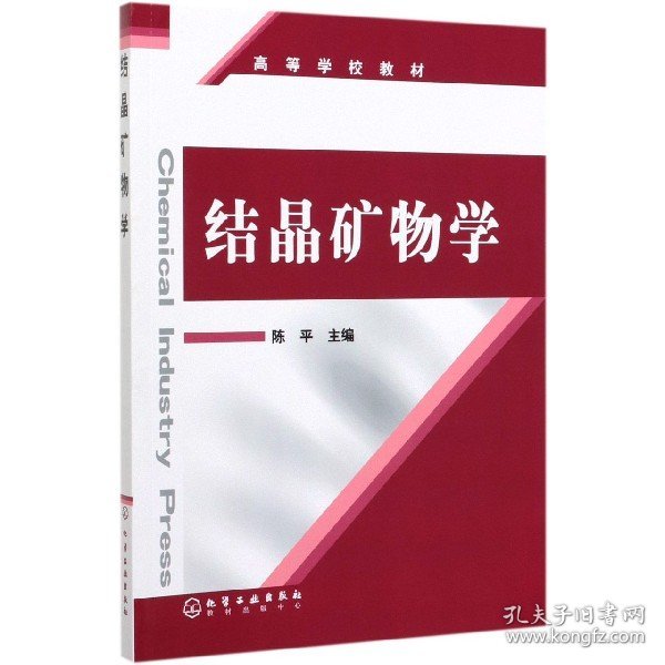 结晶矿物学(高等学校教材) 化学工业 9787502577810 编者:陈平|责编:杨菁