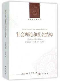 社会理论和社会结构/人文与社会译丛