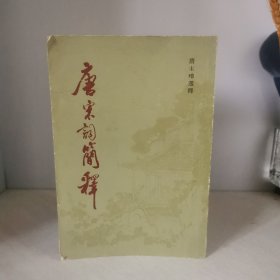 唐宋词简释