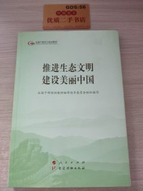 推进生态文明建设美丽中国（第五批全国干部学习培训教材）