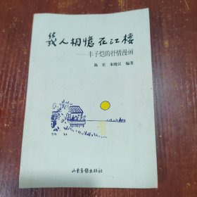 几人相忆在江楼：丰子恺的抒情漫画