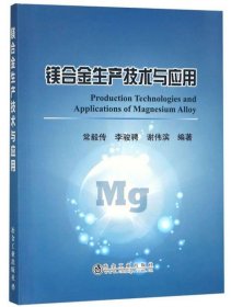 正版現(xiàn)貨新書(shū) 鎂合金生產(chǎn)技術(shù)與應(yīng)用 9787502478117 常毅傳，李駿騁，謝偉濱