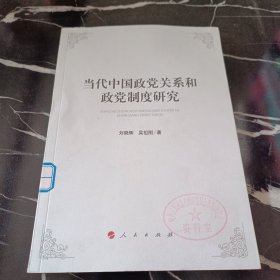 当代中国政党关系和政党制度研究