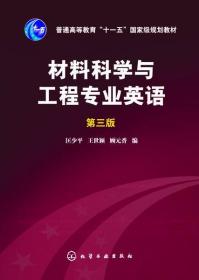 材料科学与工程专业英语（第三版）/普通高等教育“十一五”国家级规划教材