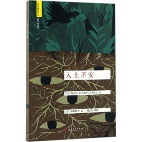 【正版书籍】人民文学社《入土不安》