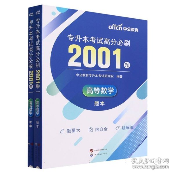 专升本高等数学中公2024专升本考试高分必刷2001题高等数学