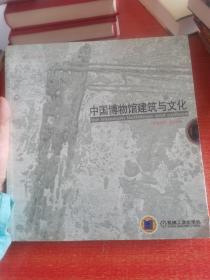 中国博物馆建筑与文化