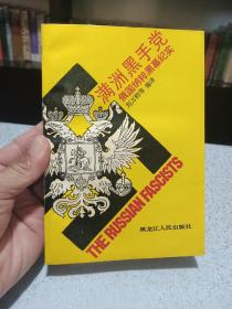 满洲黑手党:俄国纳粹黑幕纪实