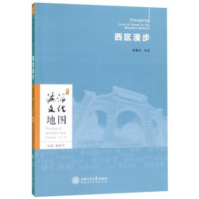 【正版图书】西区漫步/海派文化地图