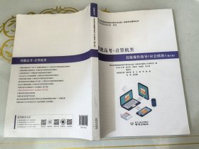 技能高考计算机类技能操作指导应会模块修订版二手书