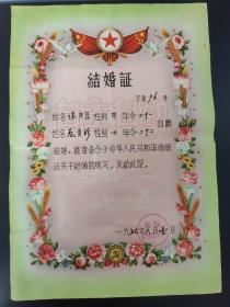 结婚证书  冀县  (寇贵珍与张庚臣)1957年(品相如图自定)！