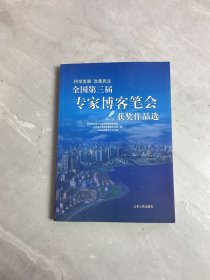 全国第三届专家博客笔会获奖作品选：科学发展改善民生