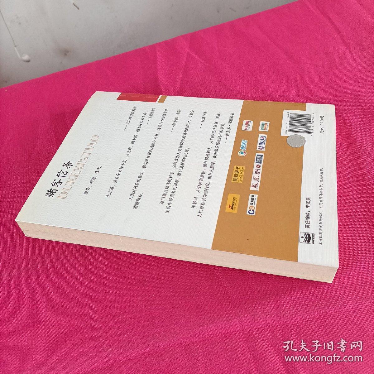 赌客信条：你不可不知的行为经济学