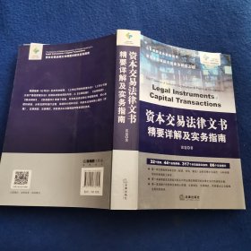 资本交易法律文书精要详解及实务指南