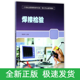 焊接检验(21世纪全国高职高专机电一体化专业通用教材)