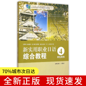 新实用职业日语 综合教程 学生用书 4