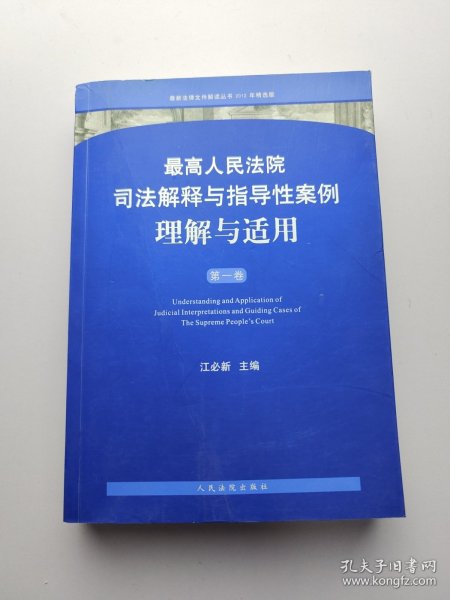 最高人民法院司法解释与指导性案例理解与适用（第1卷）