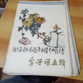 李苦禅画辑全16张