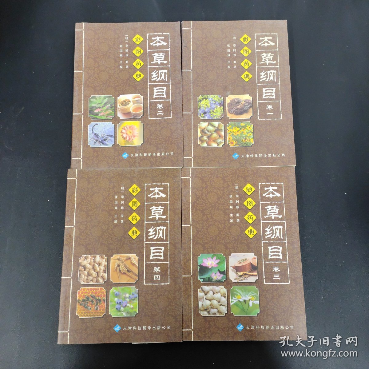 彩色药典本草纲目 1-4卷 全四卷 4本合售