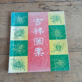 吉祥图案