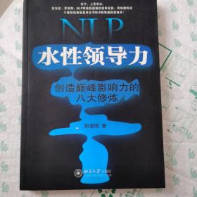 NLP水性领导力：创造巅峰影响力的八大修炼