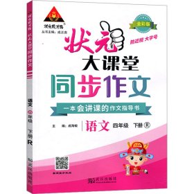 状元成才路 状元大课堂 同步作文 语文 4年级 下册 R 全彩版